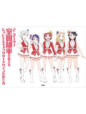 cover image of アニメーター室田雄平が考えるヒットするキャラクターデザインの作り方
